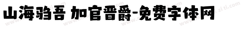 山海驺吾 加官晋爵字体转换